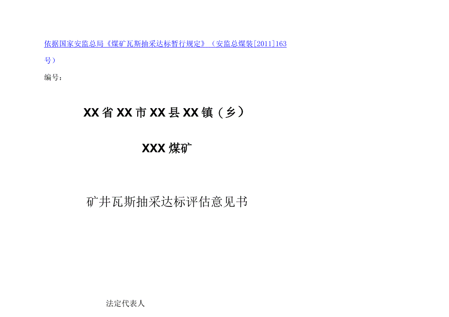 煤矿瓦斯抽采达标评估意见书模板_第1页