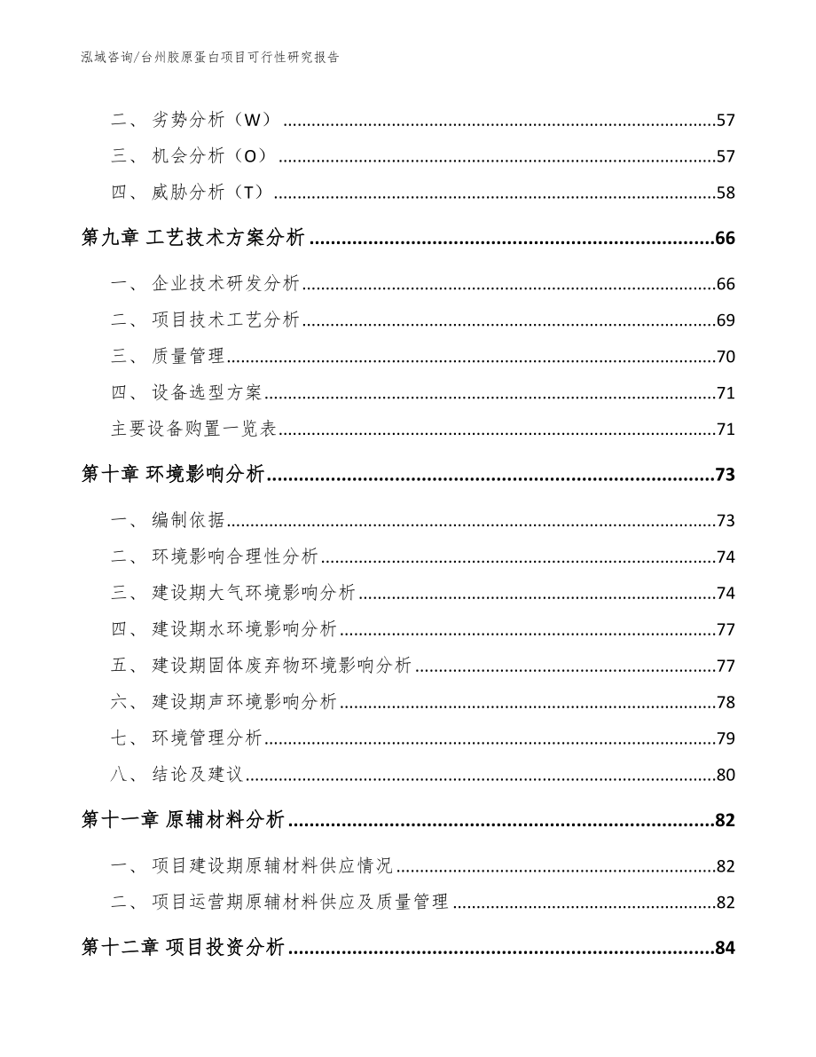 台州胶原蛋白项目可行性研究报告【模板】_第3页
