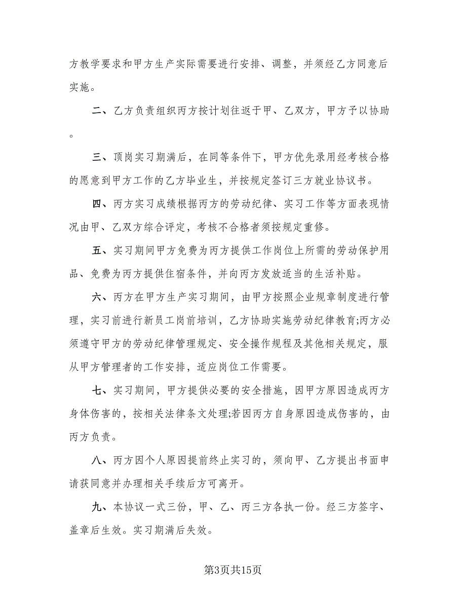 三方实习协议范文（9篇）_第3页