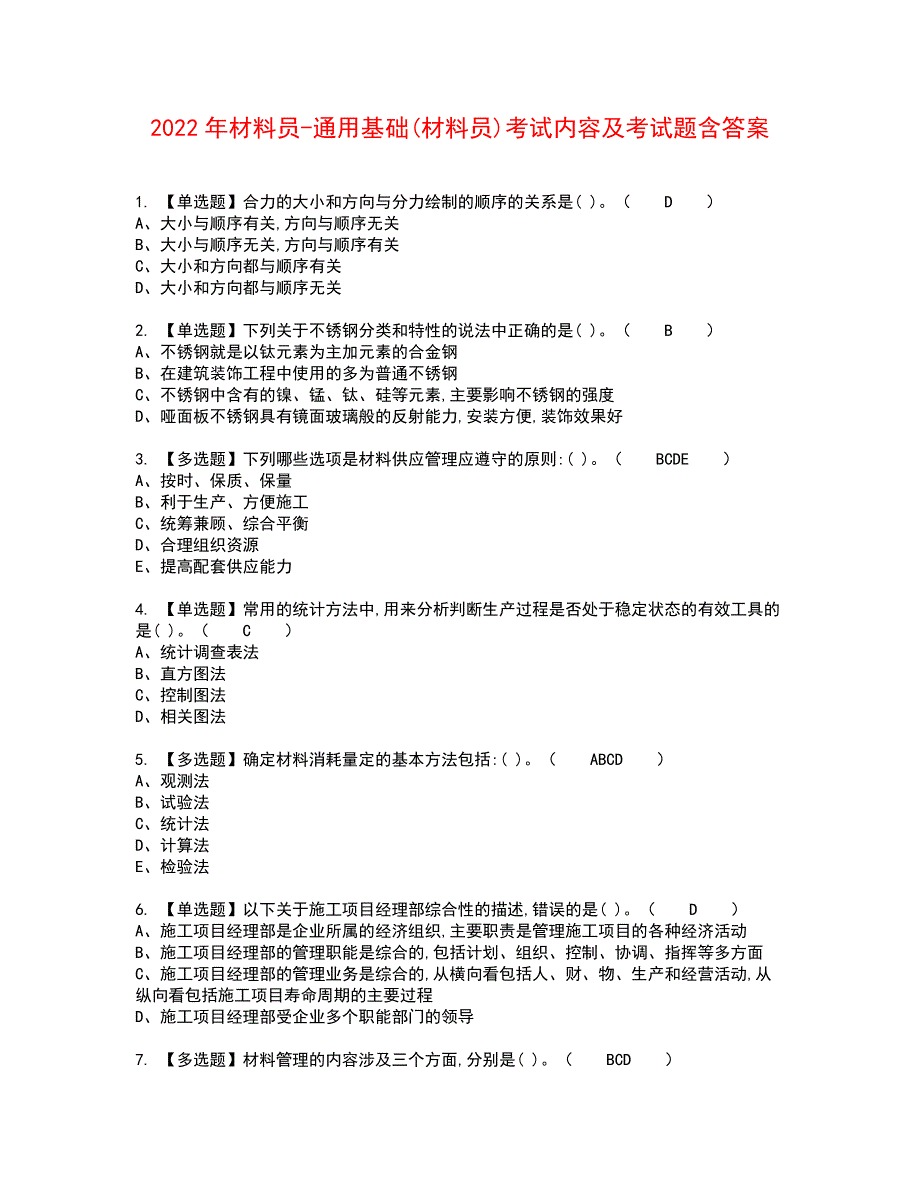 2022年材料员-通用基础(材料员)考试内容及考试题含答案14_第1页