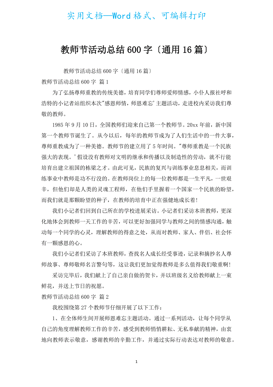 教师节活动总结600字（通用16篇）.docx_第1页