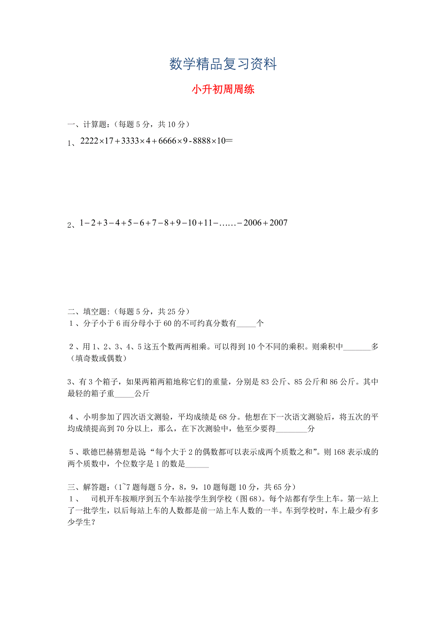 青岛版六年级数学下册小升初周周练二十_第1页