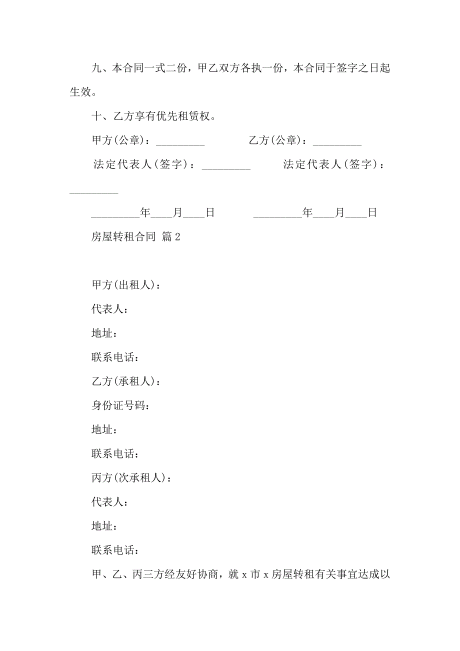 房屋转租合同集合八篇_第2页