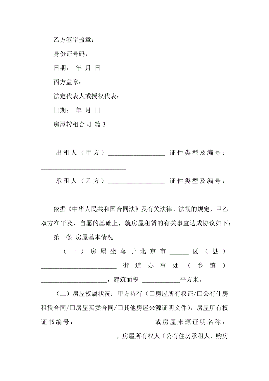 房屋转租合同集合八篇_第4页