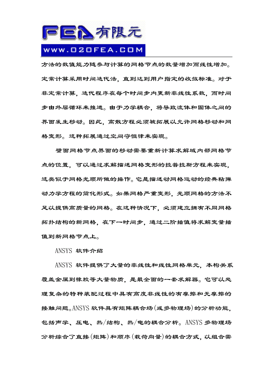 在空中ANSYS CFX流固耦合模拟的应用.doc_第2页