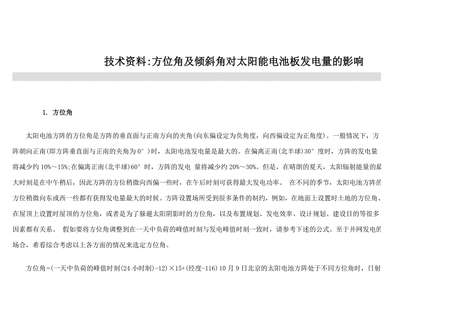 太阳能电池组件受方位角及倾角影响的发电量规律 (2).doc_第1页