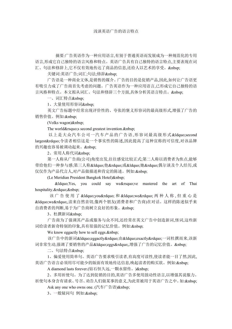 浅谈英语广告的语言特点_第1页