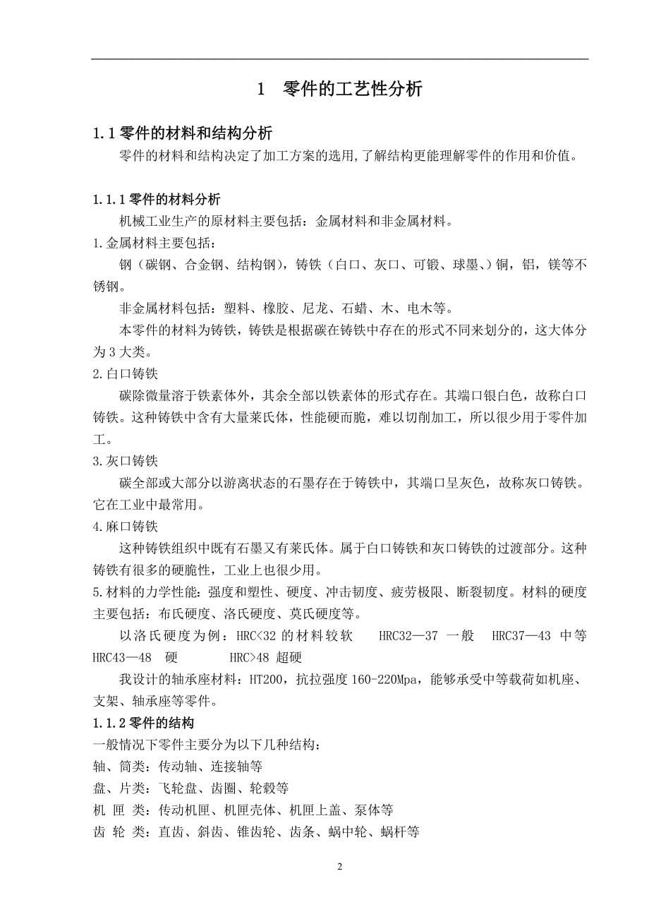 轴承座的工艺及工装设计毕业论文.doc_第5页