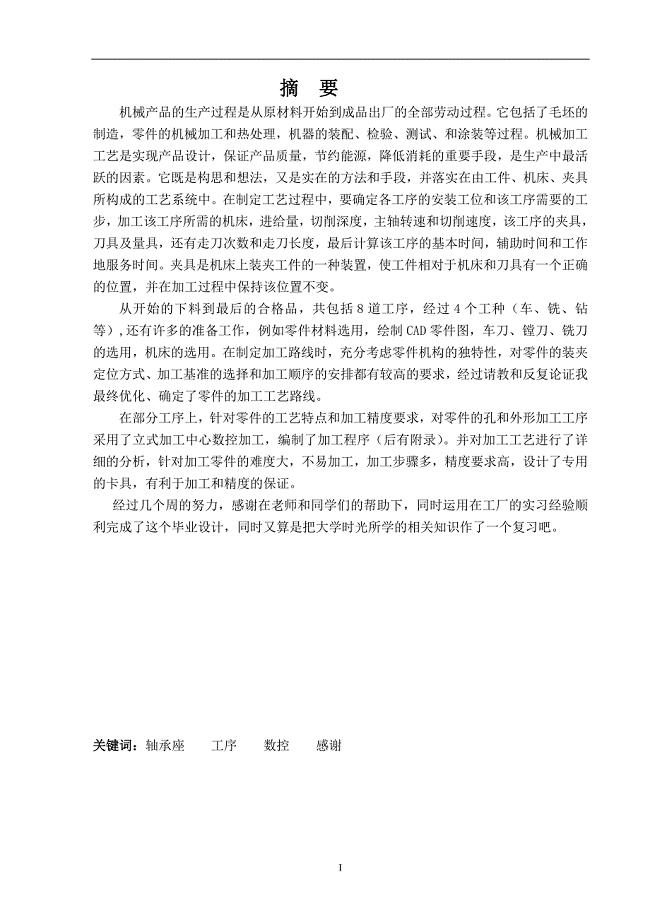 轴承座的工艺及工装设计毕业论文.doc