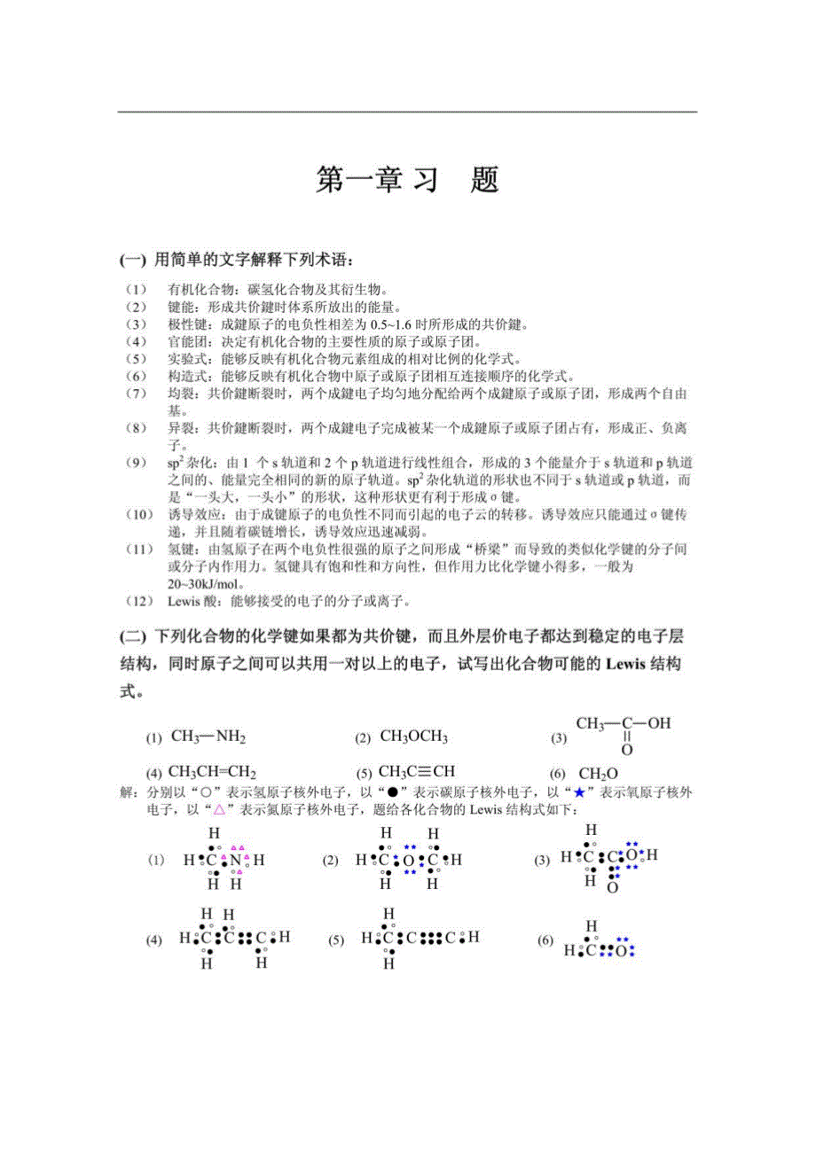 有机化学第四版答案_第1页