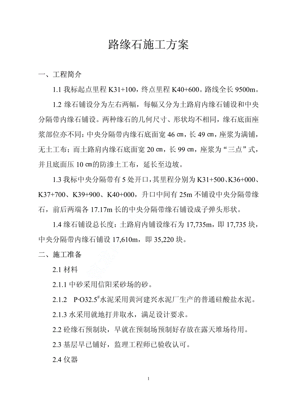 新《施工方案》路缘石施工方案_PDF8_第1页
