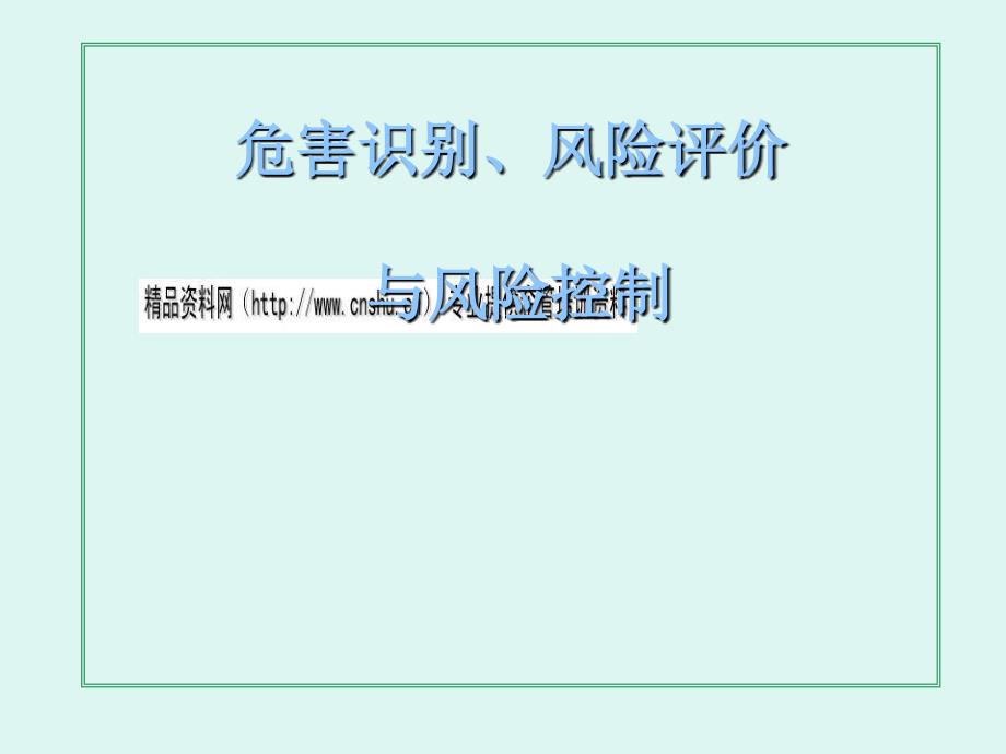 危害识别、风险评价与风险控制_第1页