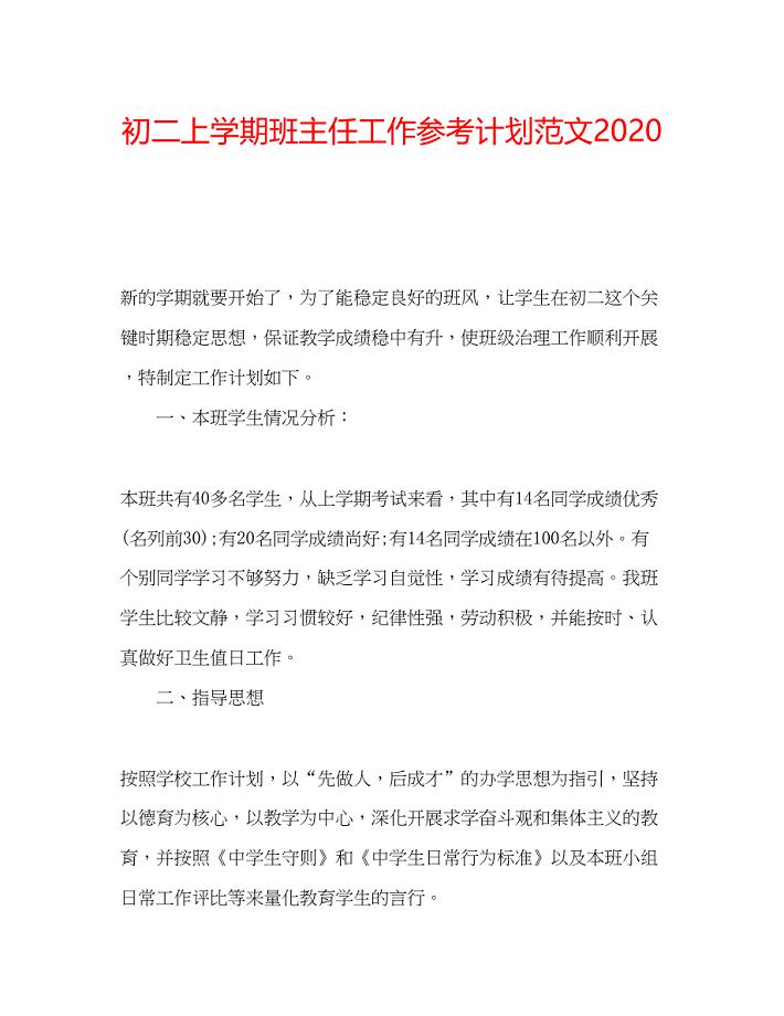 2023初二上学期班主任工作参考计划范文3.docx