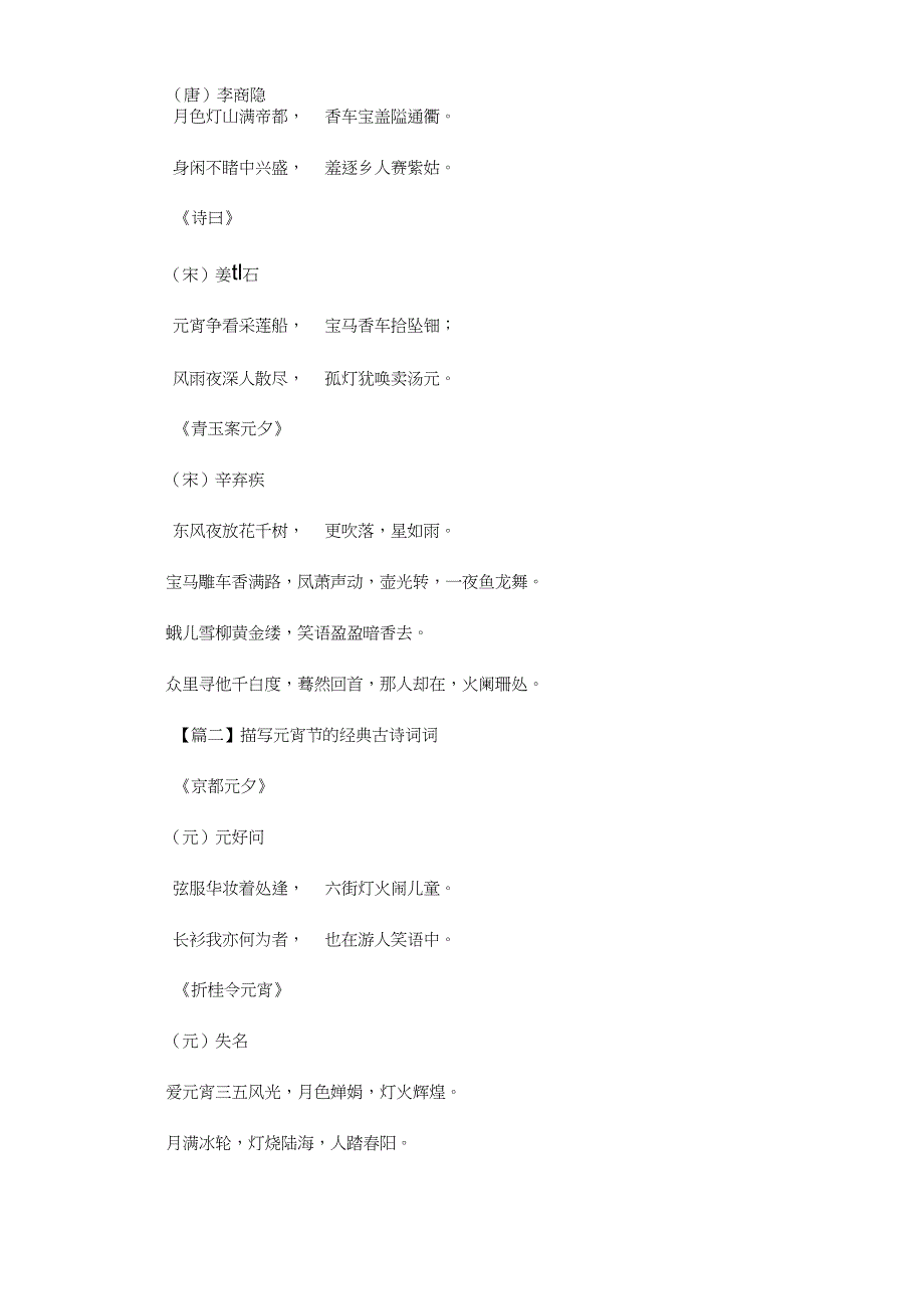 最新描写元宵节的经典古诗词(精选)_第2页