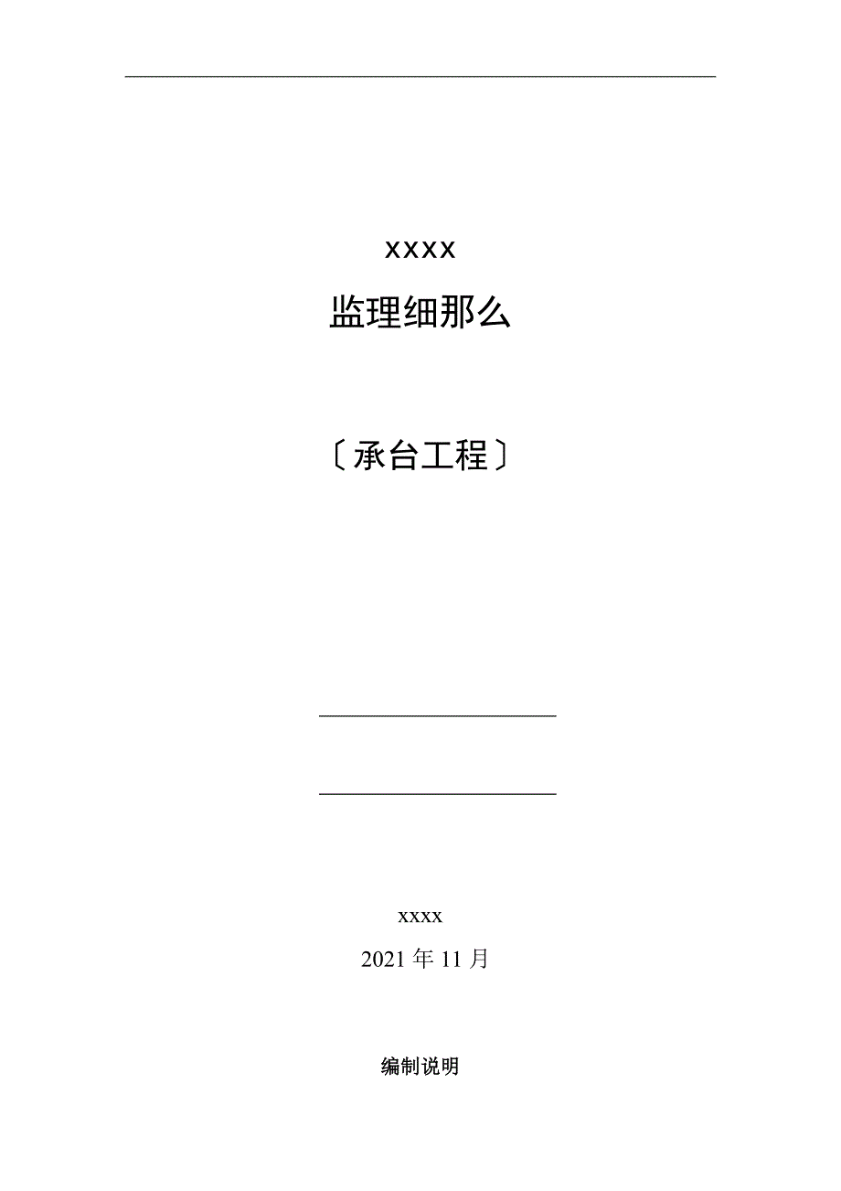 桥梁承台工程监理实施细则.doc_第1页