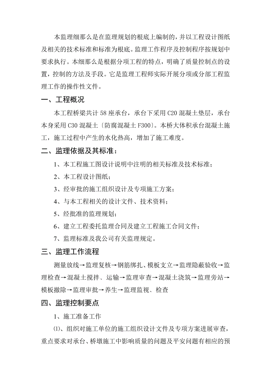 桥梁承台工程监理实施细则.doc_第2页