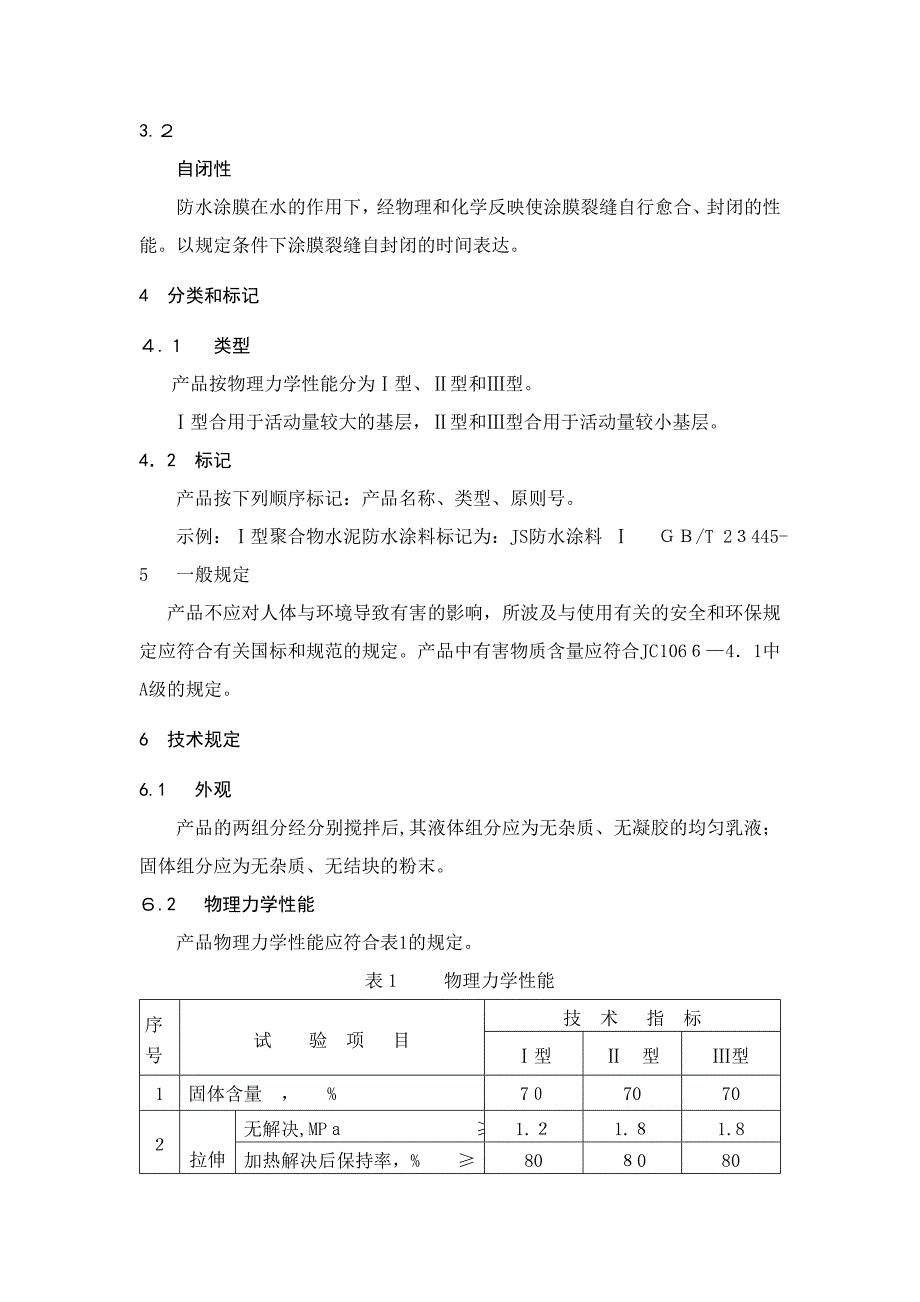 聚合物水泥防水涂料标准_第2页