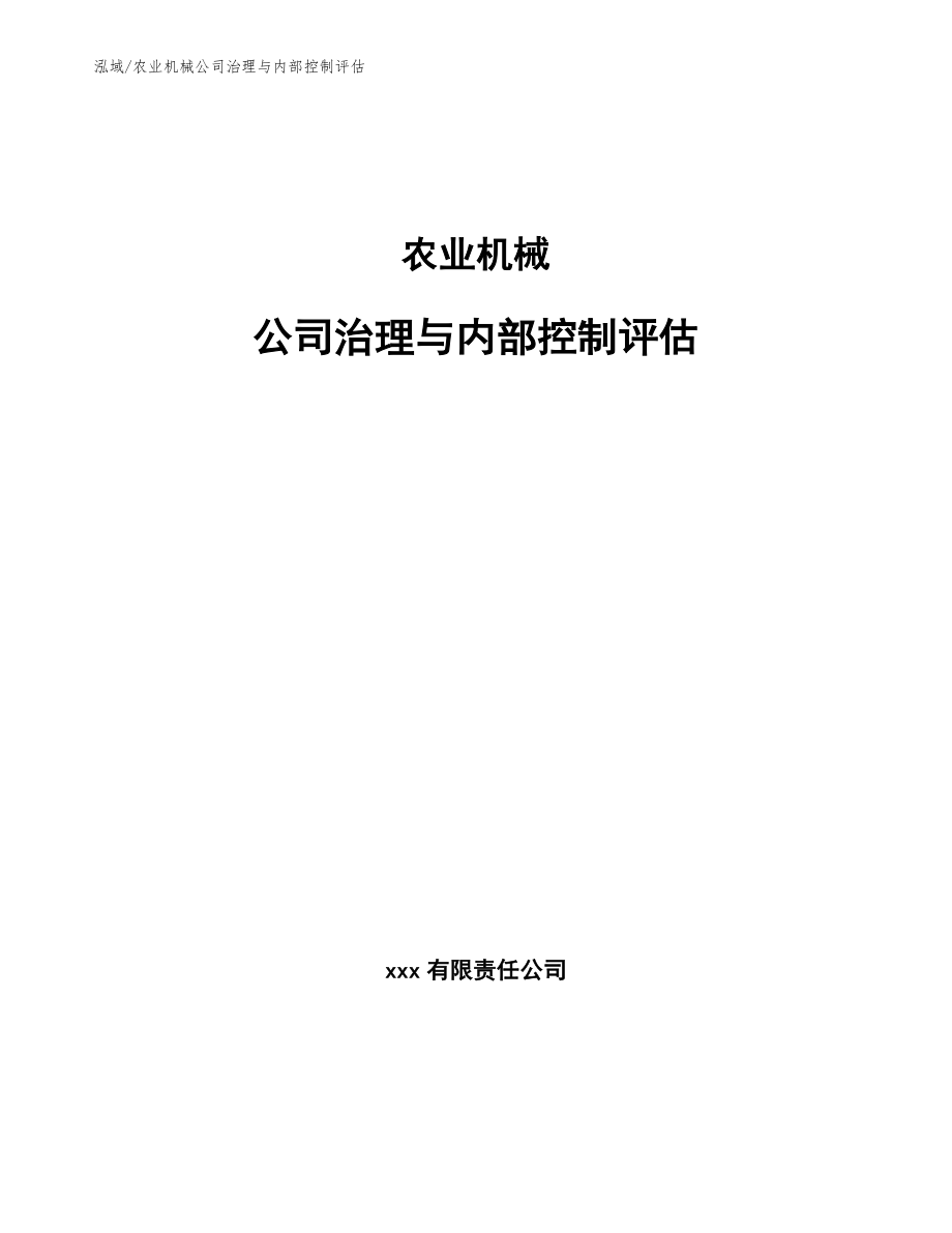 农业机械公司治理与内部控制评估（参考）_第1页