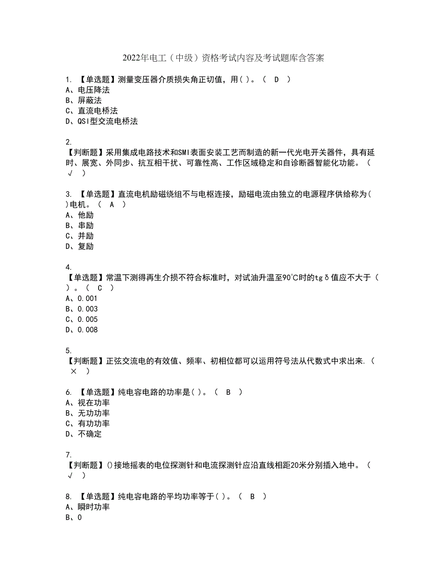 2022年电工（中级）资格考试内容及考试题库含答案第81期_第1页