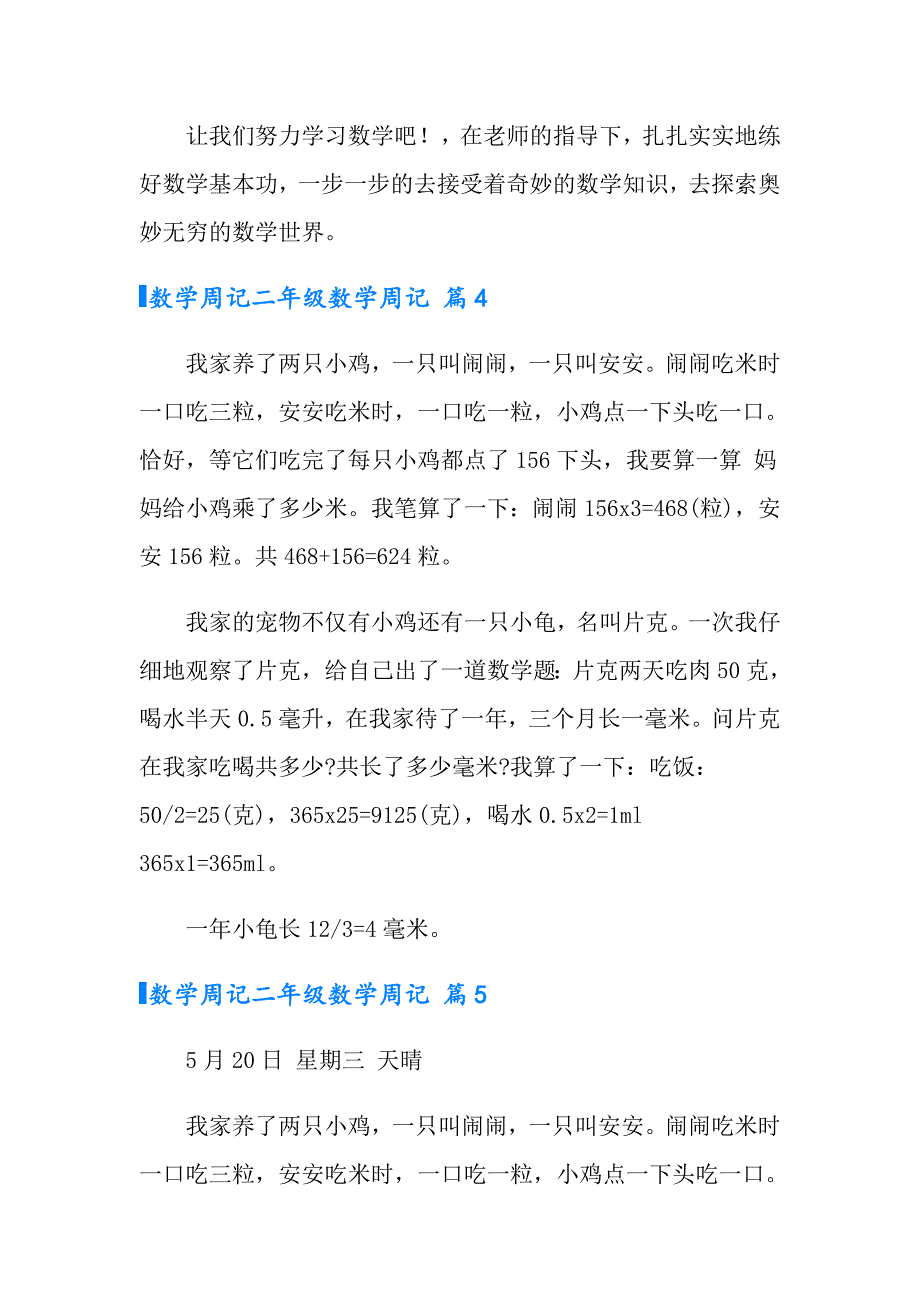 2022年数学周记二年级数学周记范文集锦六篇_第3页