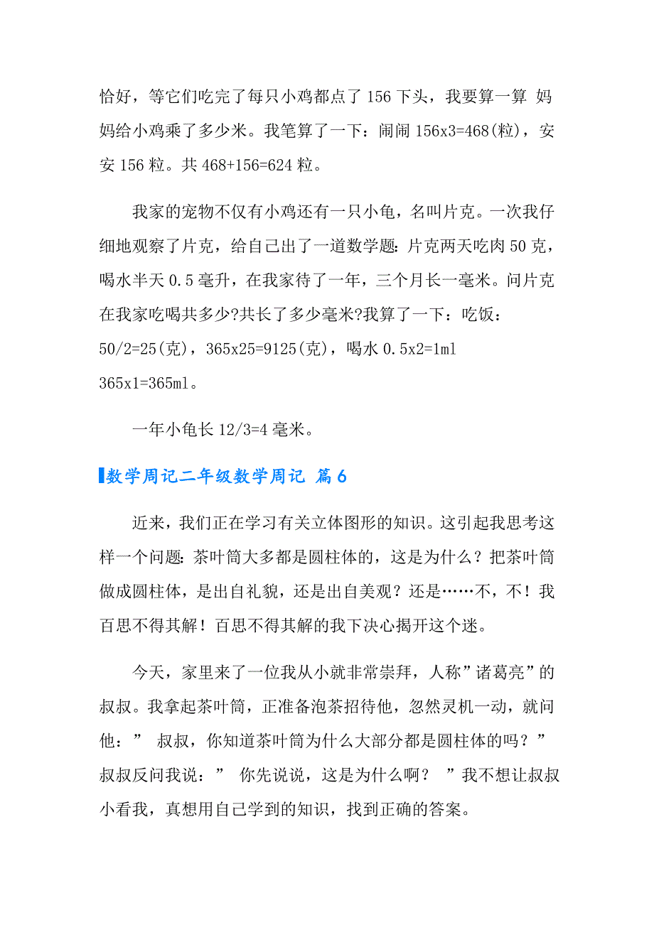 2022年数学周记二年级数学周记范文集锦六篇_第4页