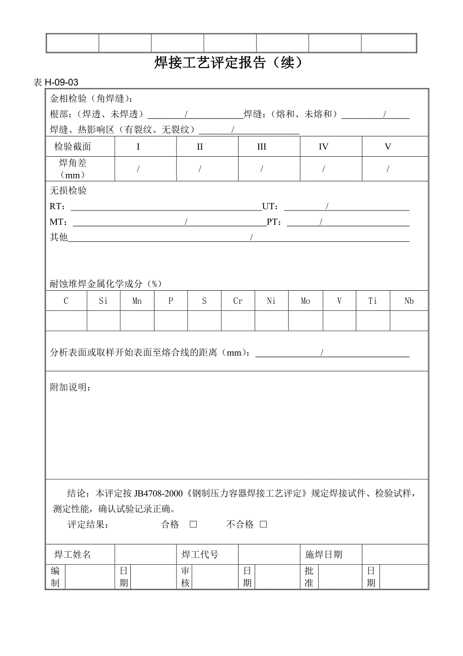 焊接工艺评定指导书.doc_第5页