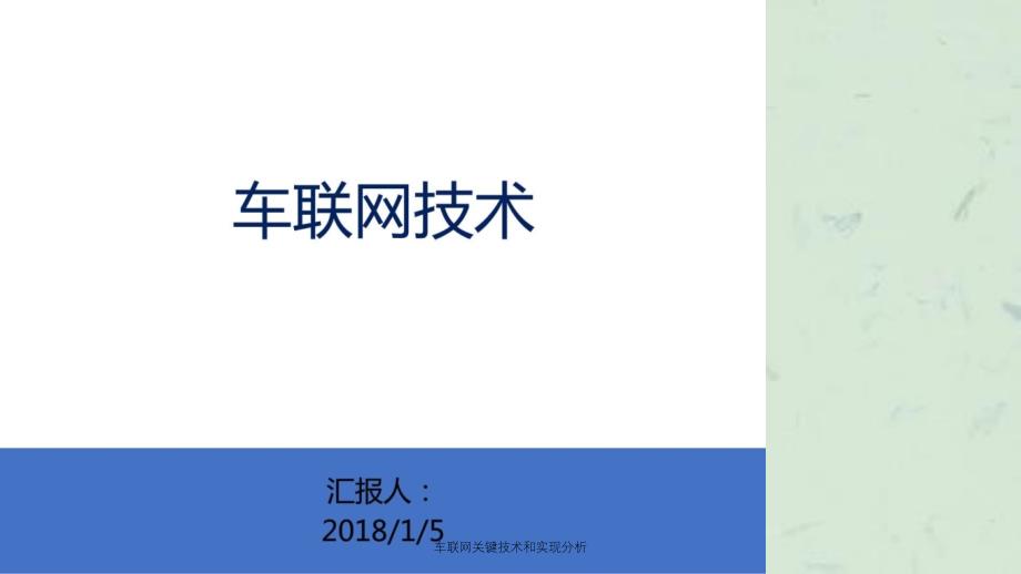 车联网关键技术和实现分析_第1页