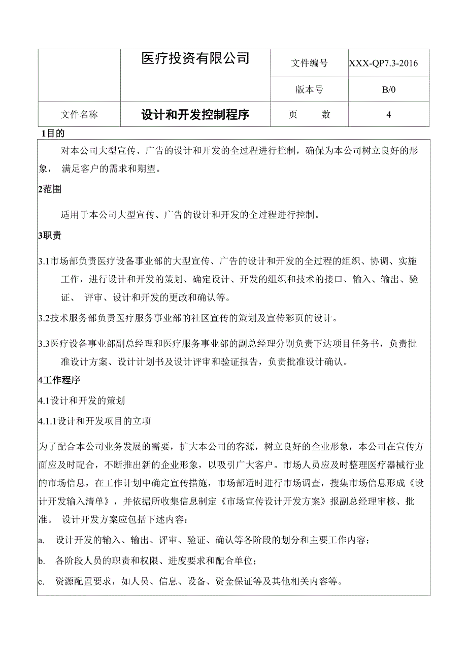 ISO13485：2016设计开发控制程序_第1页
