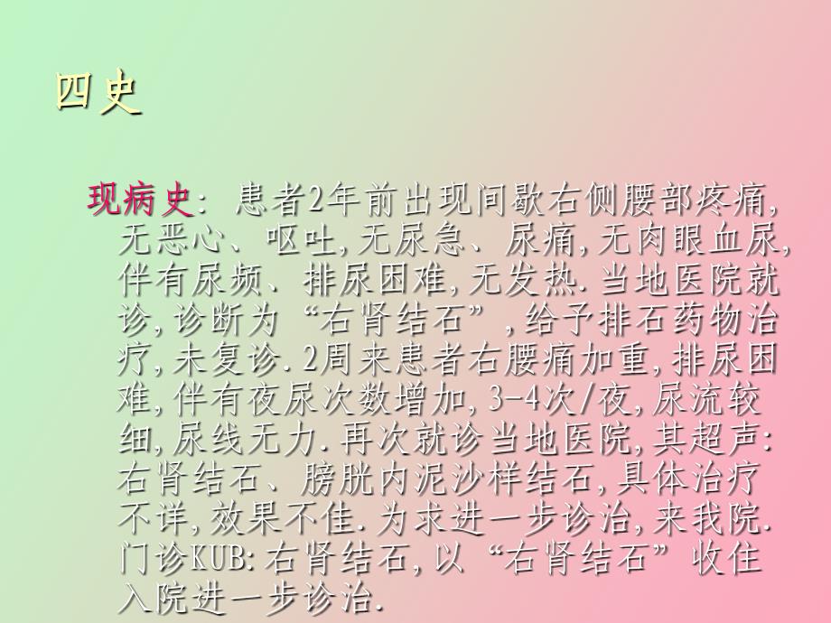 肾结石护理查房_第3页