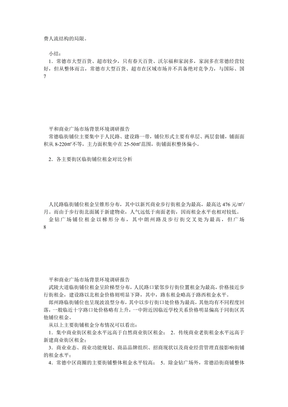 常德平和商业广场整体市调分析报告1115_第4页