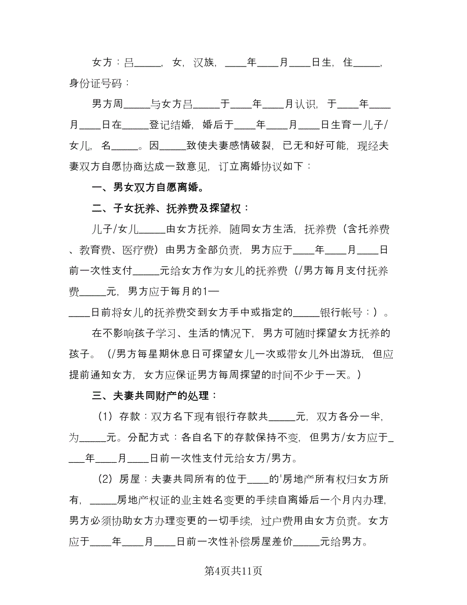 夫妻离婚法院协议书模板（6篇）.doc_第4页