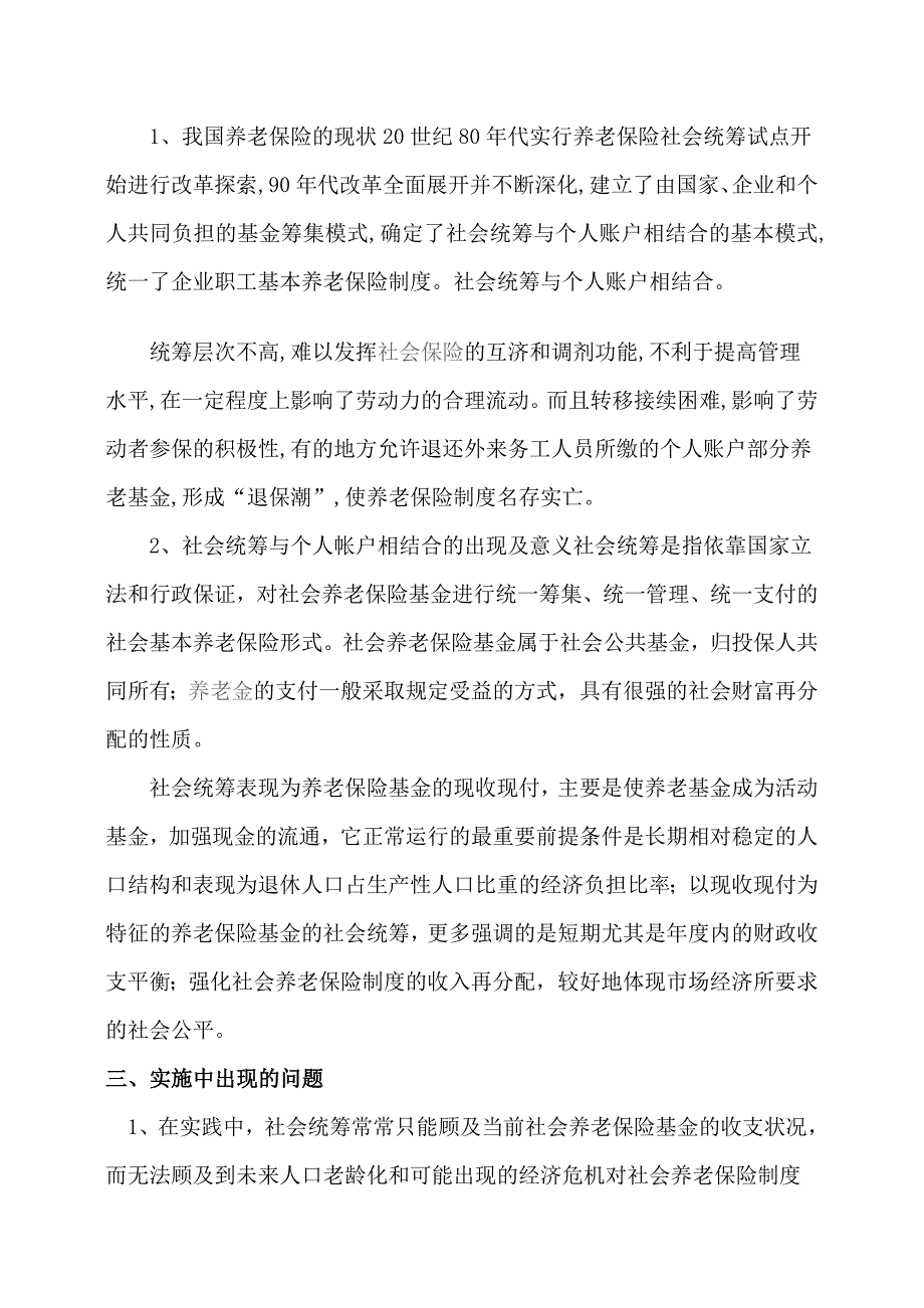 我国养老保险问题的探讨.doc_第2页