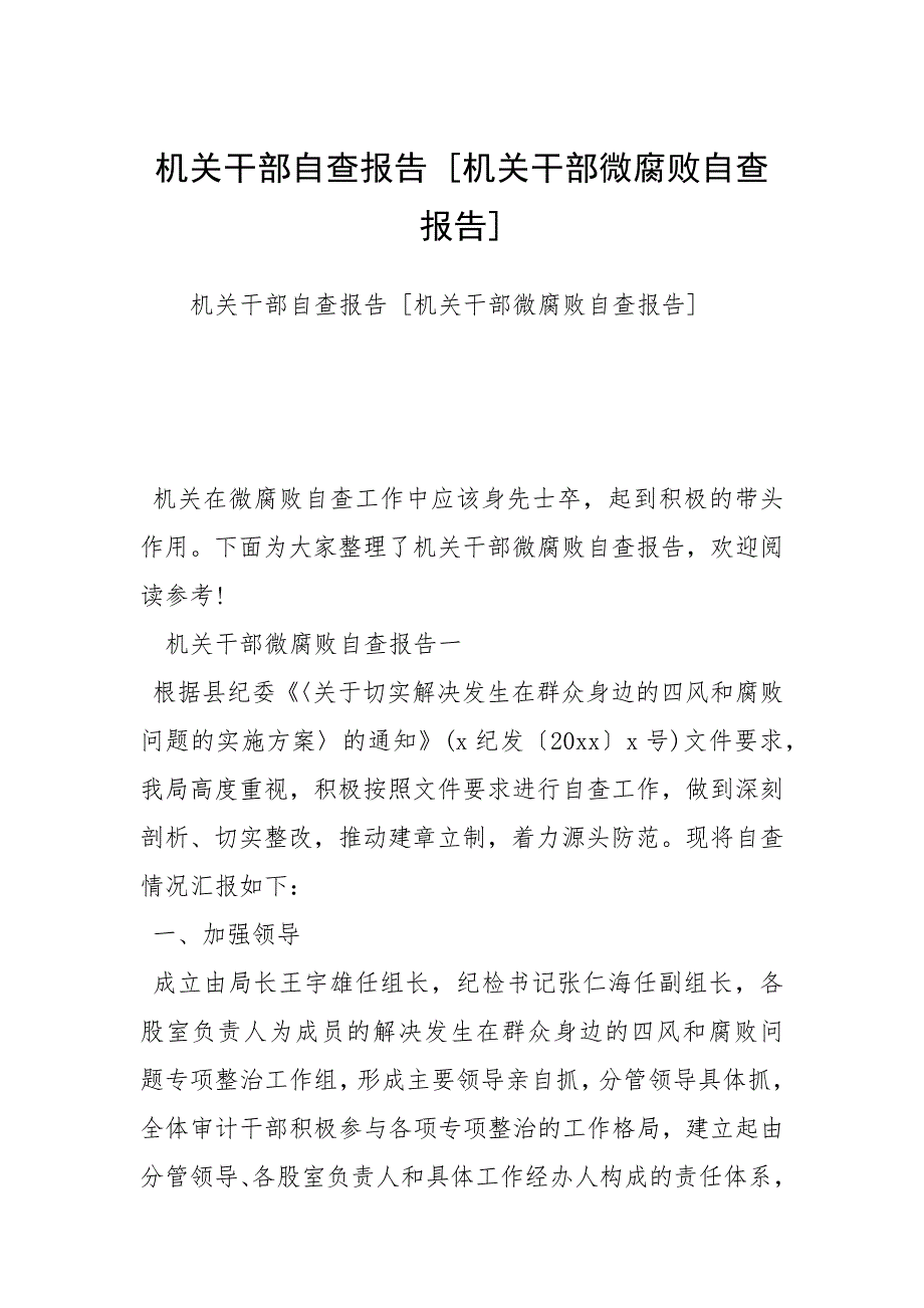 机关干部自查报告 [机关干部微腐败自查报告]_第1页