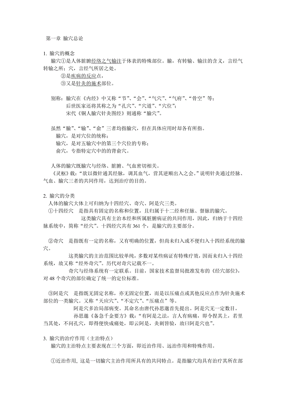 考研针灸经典知识总汇.doc_第1页