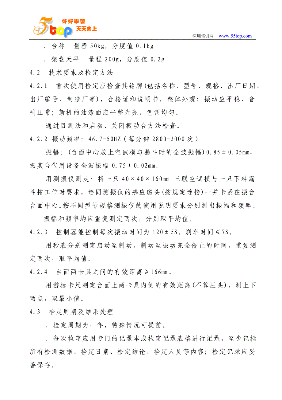 水泥胶砂振动台检定规程_第3页