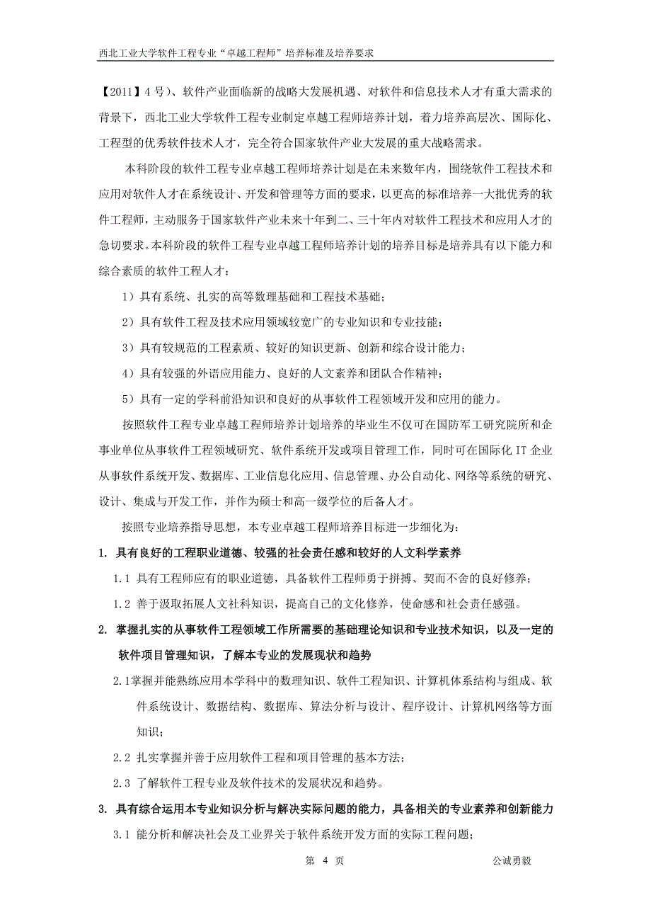 西北工业大学软件工程专业“卓越工程师教育培养计划”培养标准及培养方案_第4页