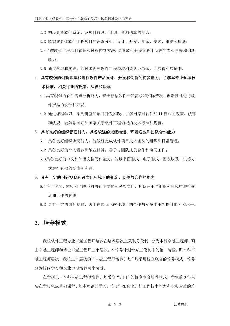 西北工业大学软件工程专业“卓越工程师教育培养计划”培养标准及培养方案_第5页