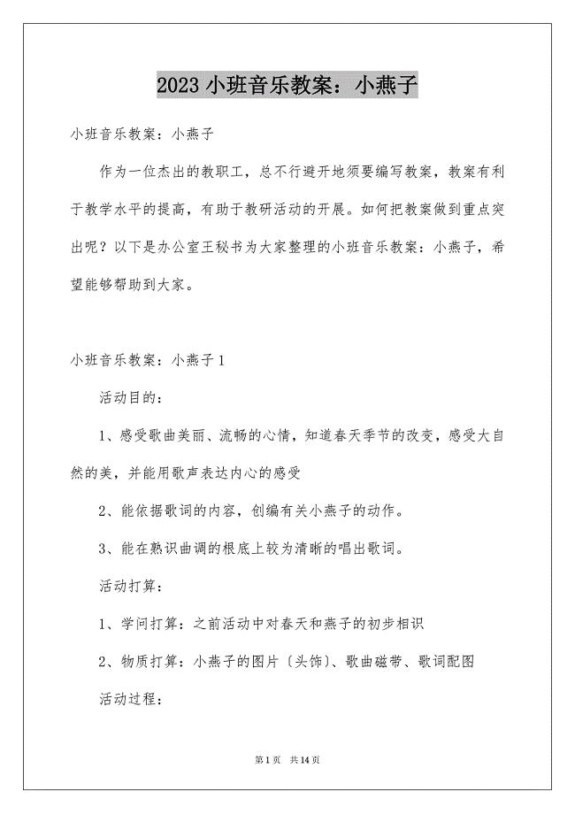 2023年小班音乐教案：小燕子范文.docx