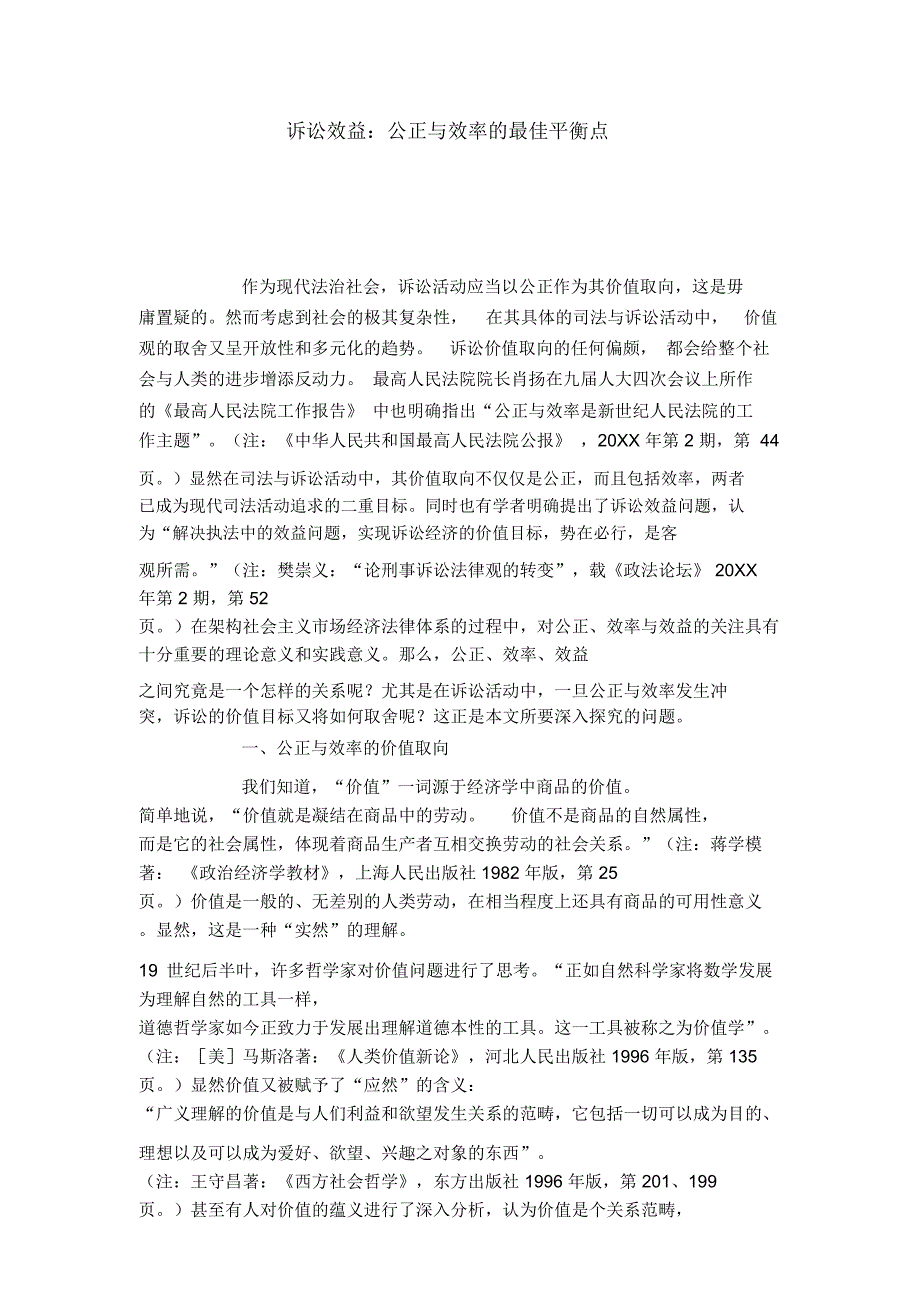 诉讼效益：公正与效率的最佳平衡点_第1页