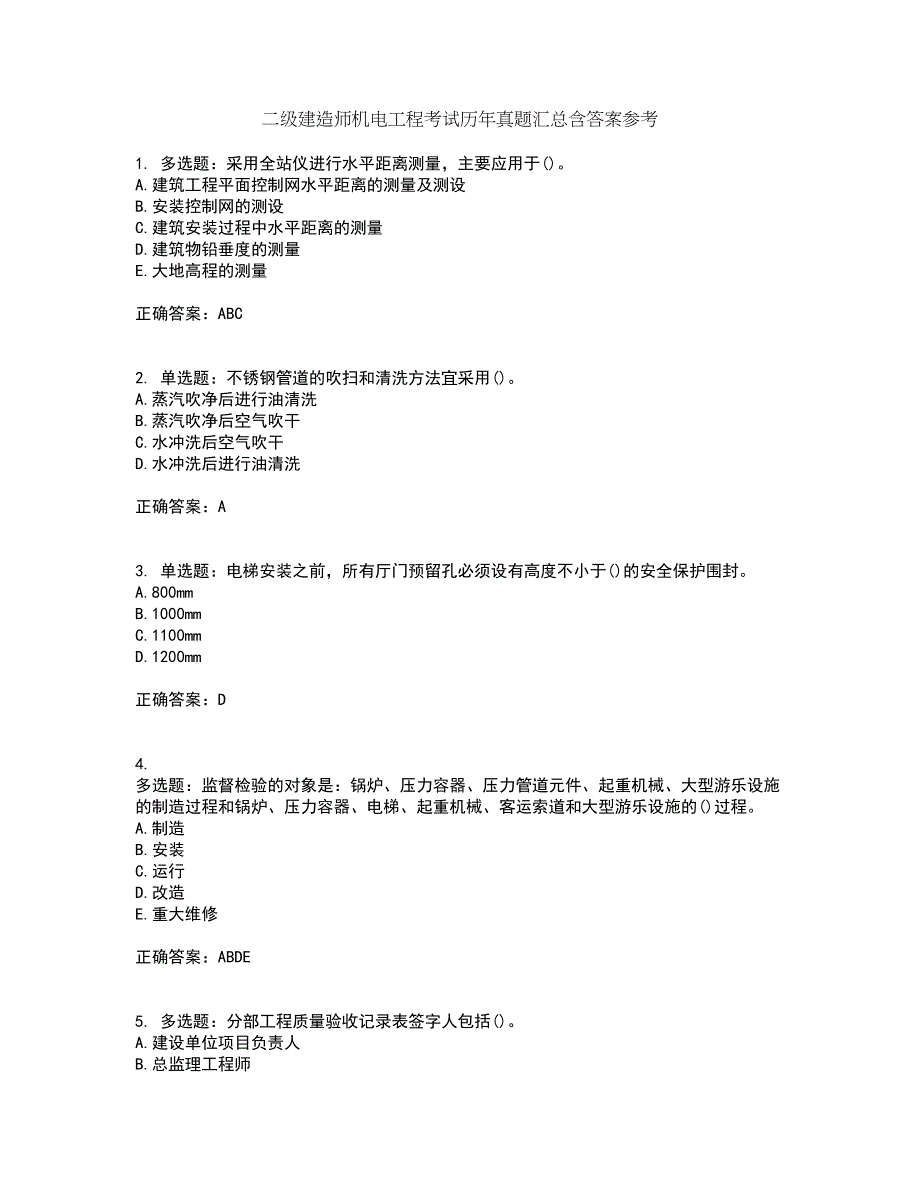 二级建造师机电工程考试历年真题汇总含答案参考74_第1页