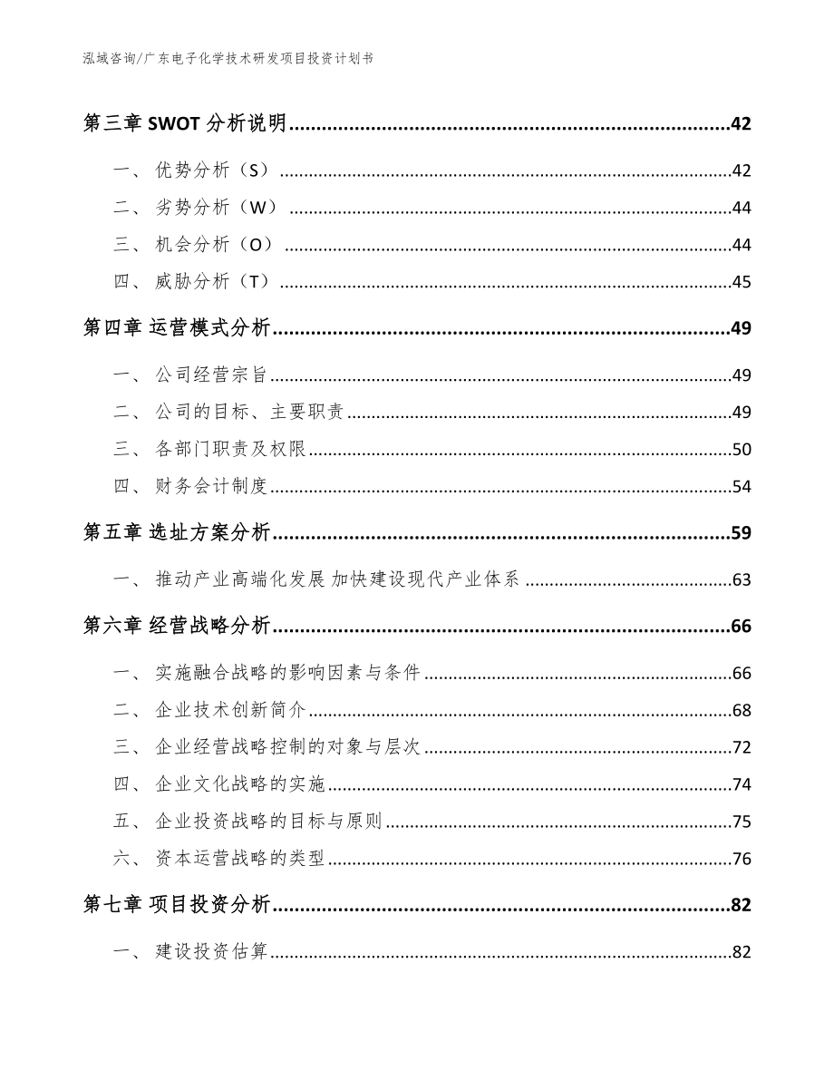 广东电子化学技术研发项目投资计划书模板参考_第4页