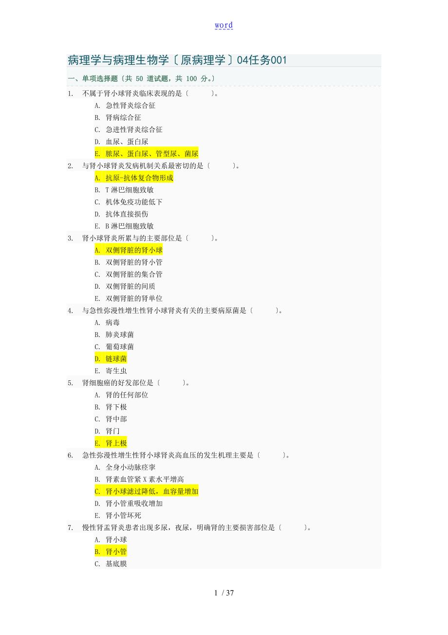 病理学与病理生理学04任务问题详解001-005_第1页