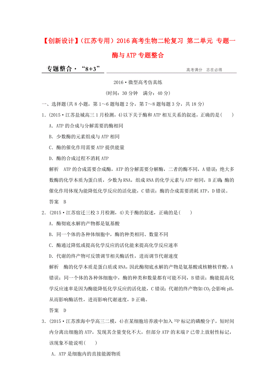 江苏专用2016高考生物二轮复习第二单元专题一酶与ATP专题整合_第1页