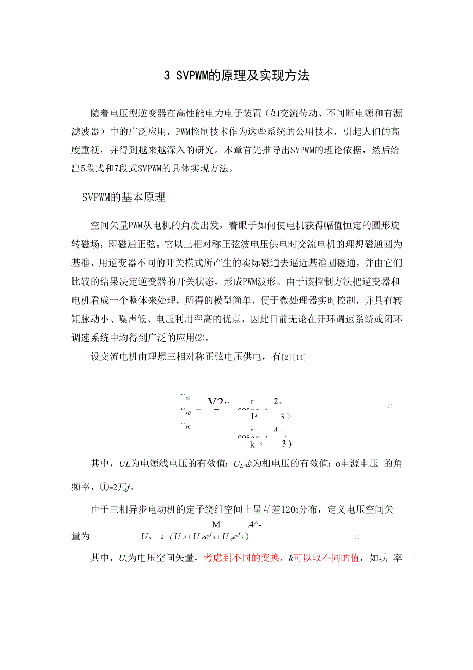 两电平SVPWM算法_第1页