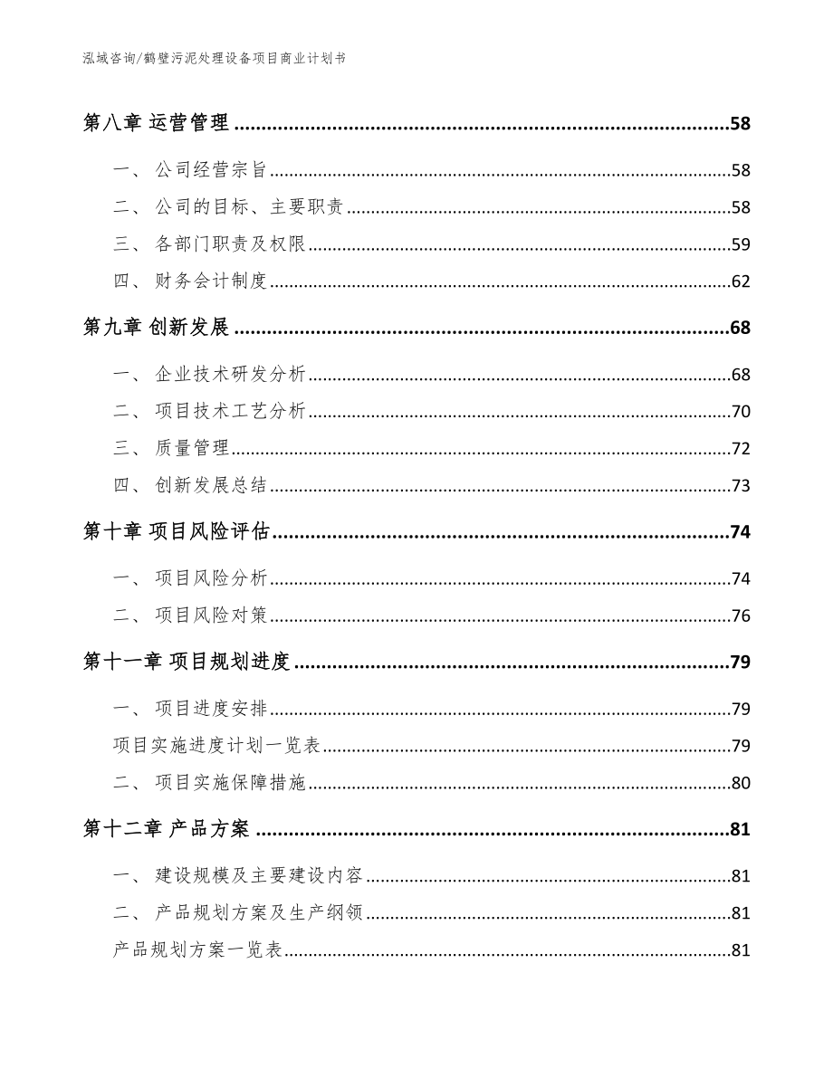 鹤壁污泥处理设备项目商业计划书【参考模板】_第4页