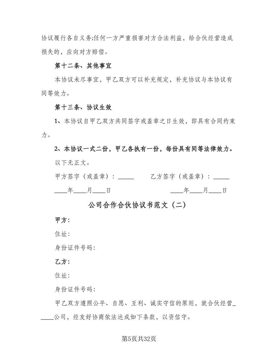 公司合作合伙协议书范文（七篇）_第5页