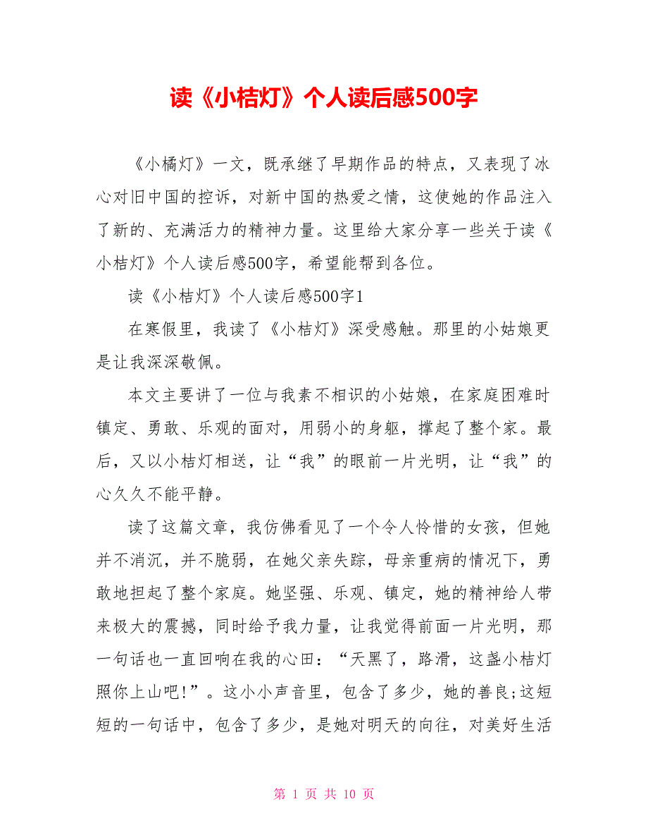 读《小桔灯》个人读后感500字_第1页