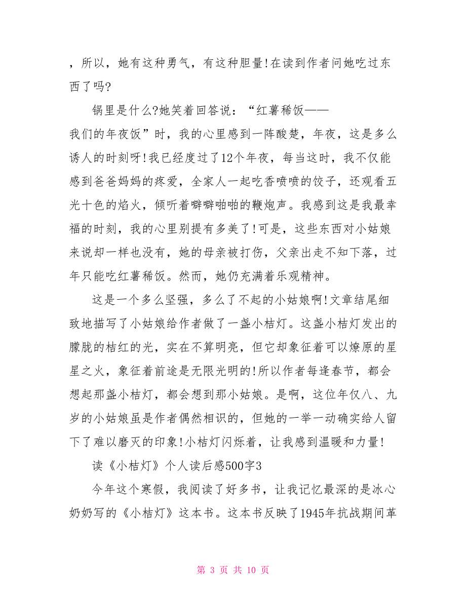 读《小桔灯》个人读后感500字_第3页