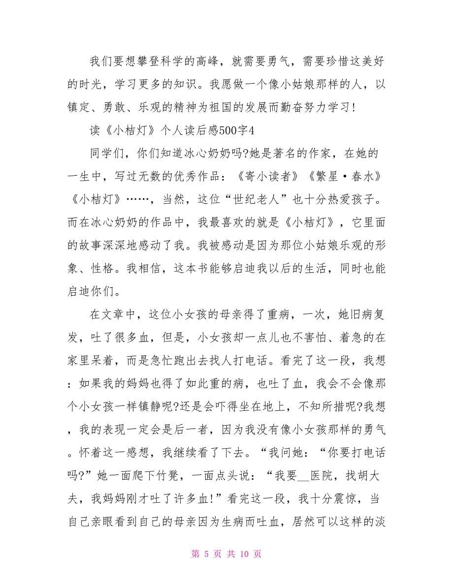 读《小桔灯》个人读后感500字_第5页