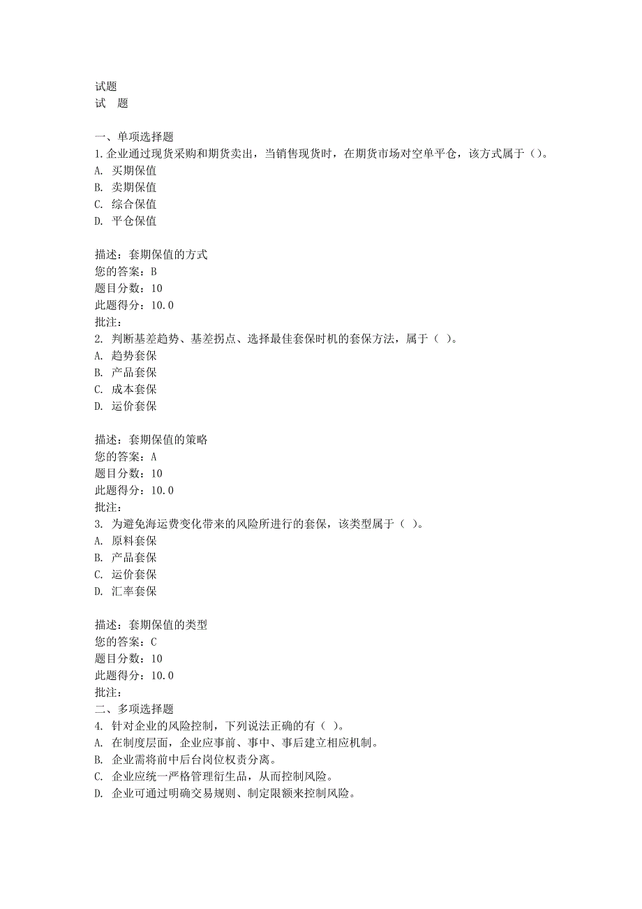 C16041 期货的产业应用(二)100分.doc_第1页